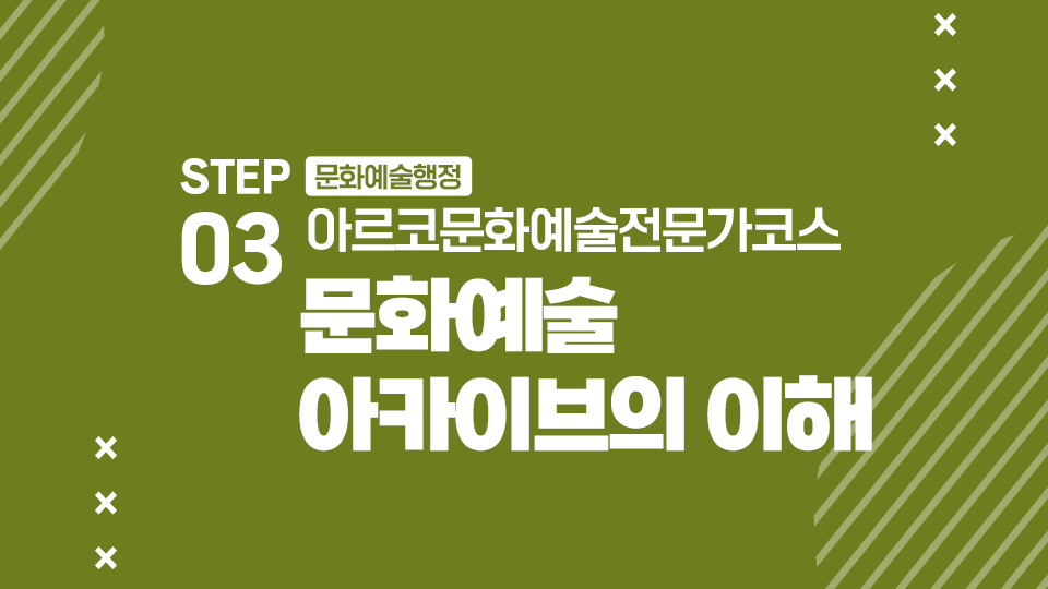 STEP03 문화예술행정 아르코문화예술전문가코스 문화예술 아카이브의 이해