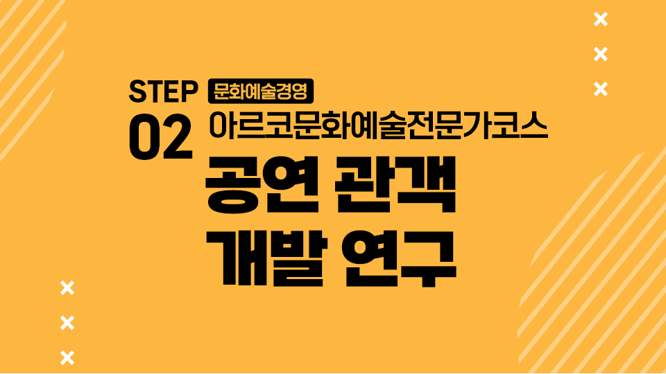 STEP02 문화예술경영 아르코문화예술전문가코스 공연 관객 개발 연구