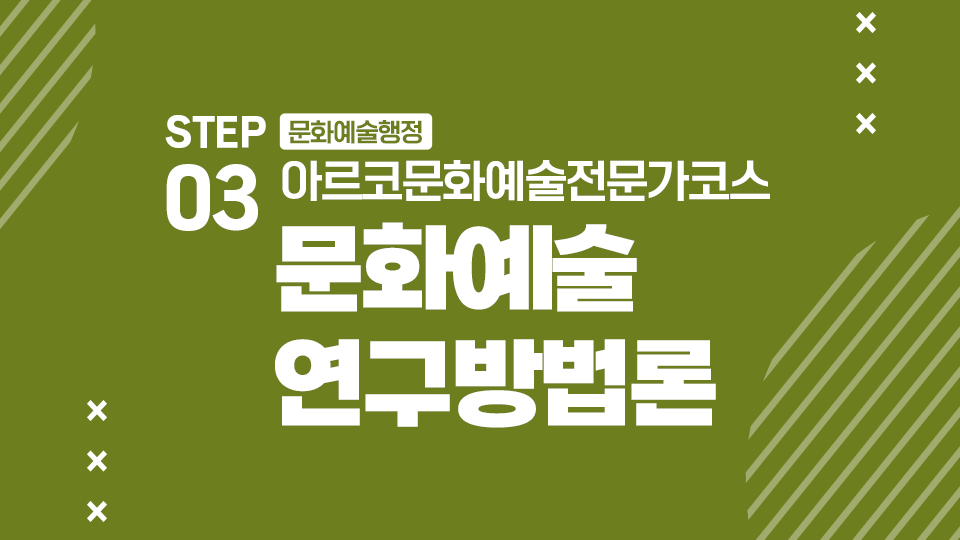 STEP03 문화예술행정 아르코문화예술전문가코스 문화예술 연구방법론