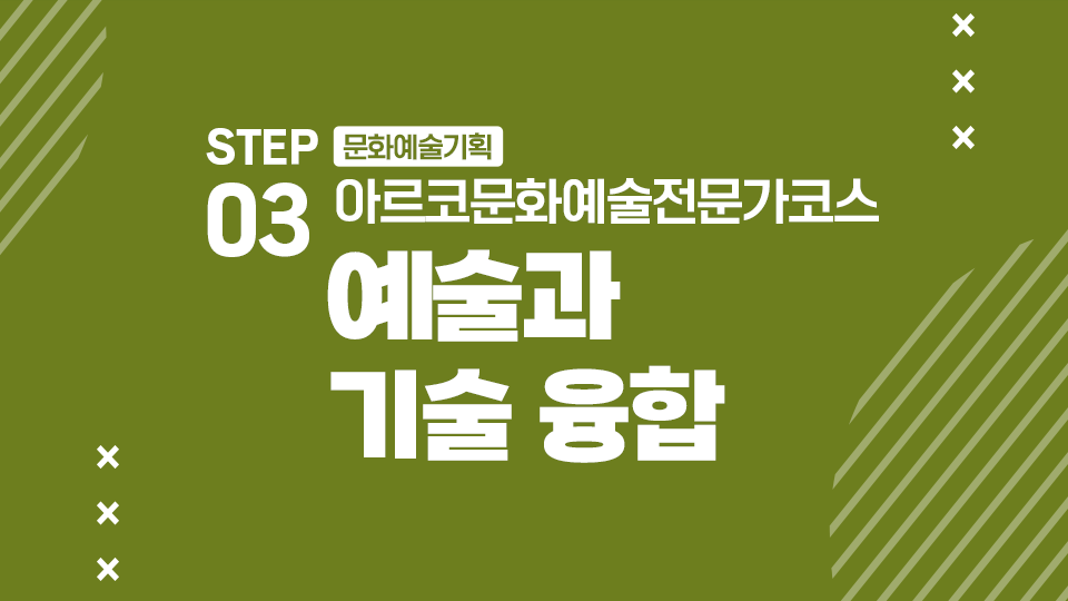 STEP03 문화예술기획 아르코문화예술전문가코스 예술과 기술 융합
