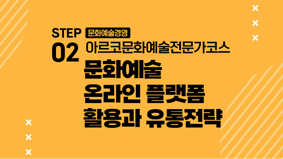 STEP02 문화예술경영 아르코문화예술전문가코스 문화예술 온라인 플랫폼 활용과 유통전략