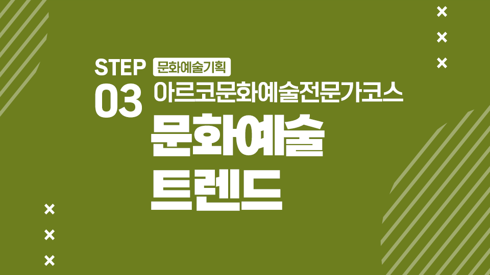 STEP03 문화예술기획 아르코문화예술전문가코스 문화예술 트렌드