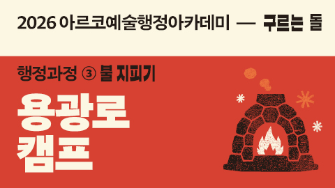 2026 아르코예술행정아카데미 구르는 돌 행정과정 ③ 불 지피기 용광로 캠프