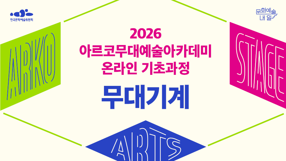 한국문화예술위원회 문화예술, 내 일 2026 아르코무대예술아카데미 온라인 기초과정 무대기계