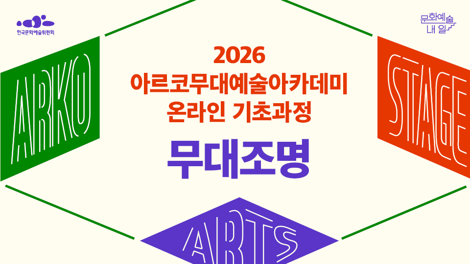 한국문화예술위원회 문화예술, 내 일 2026 아르코무대예술아카데미 온라인 기초과정 무대조명