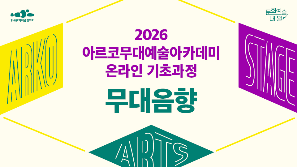 한국문화예술위원회 문화예술, 내 일 2026 아르코무대예술아카데미 온라인 기초과정 무대음향