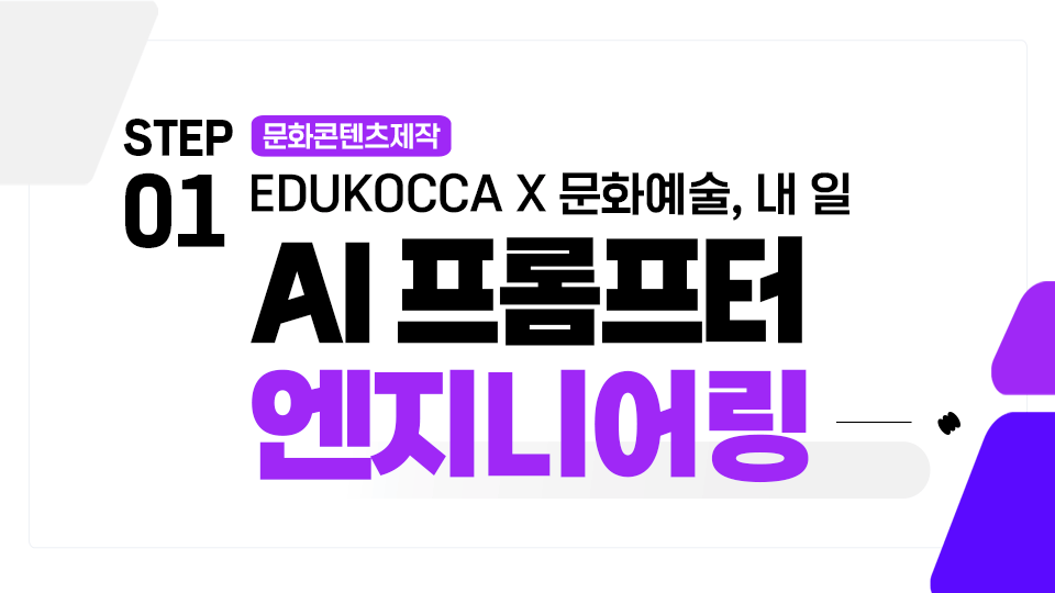 STEP01 문화콘텐츠제작 EDUKOCCA X 문화예술, 내 일. AI 프롬프터 엔지니어링