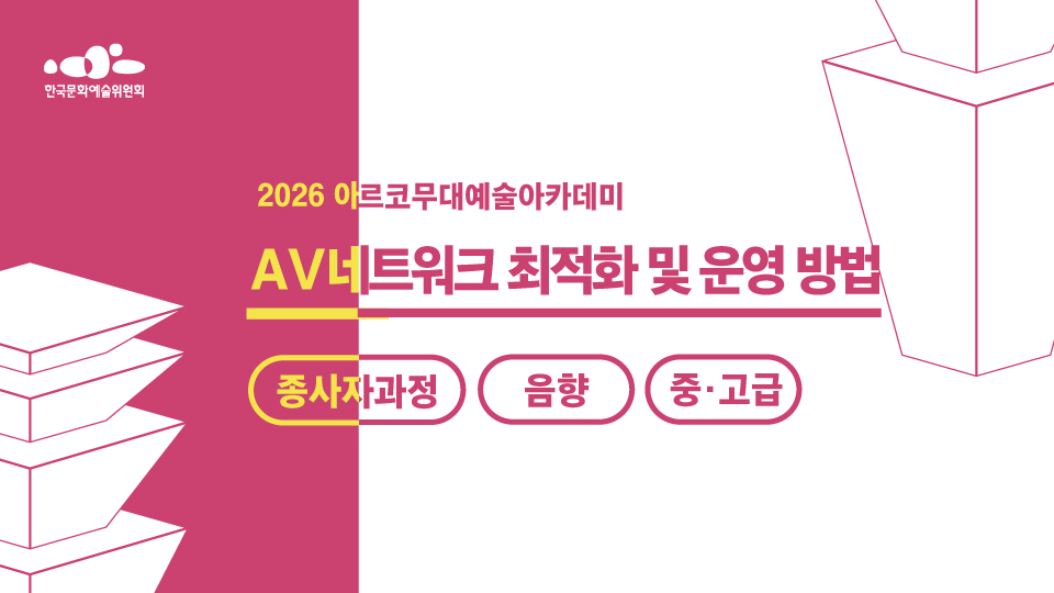 한국문화예술위원회 2026 아르코무대예술아카데미 AV네트워크 최적화 및 운영 방법 종사자과정 음향 중·고급