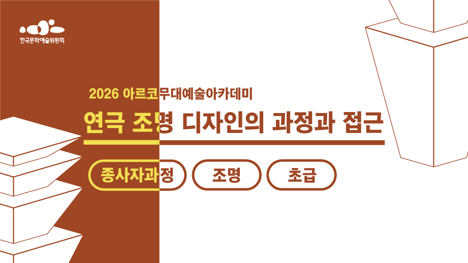 한국문화예술위원회 2026 아르코무대예술아카데미 연극 조명 디자인의 과정과 접근