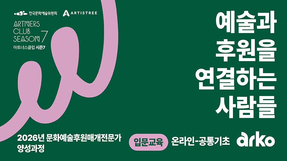 한국문화예술위원회 ARTISTREE ARTNERS CLUB SEASON7  2026년 문화예술후원매개전문가양성과정 예술과 후원을 연결하는 사람들 입문교육 온라인 공통기초 ARKO